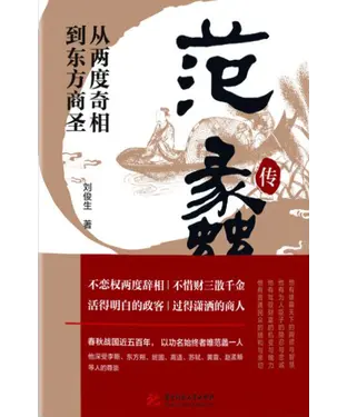 書封 从两度奇相到东方商圣：范蠡传