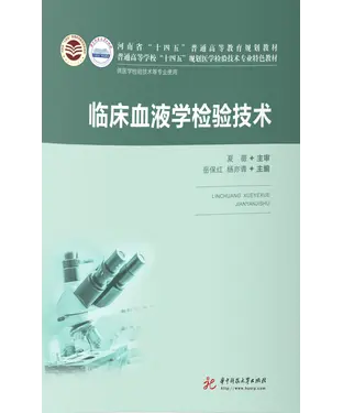書封 临床血液学检验技术