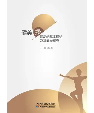書封 健美操运动的基本理论及其教学研究