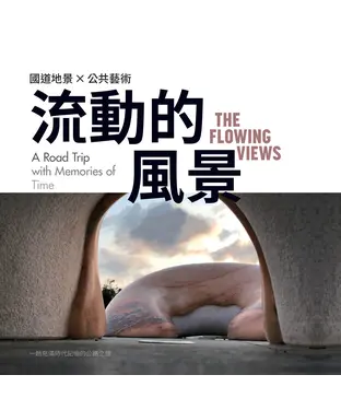 書封 流動的風景：國道地景×公共藝術，一趟充滿時代記憶的公路之旅
