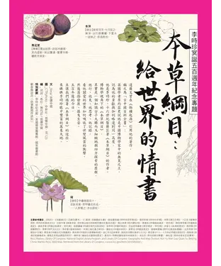 書封 李時珍冥誕五百週年紀念專題．本草綱目：給世界的情書