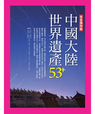 書封 中國大陸世界遺產53+