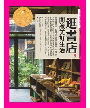 書封 逛書店，閱讀美好生活：世界書店巡禮