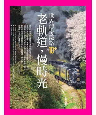 書封 老軌道，慢時光：世界傳奇鐵路10+