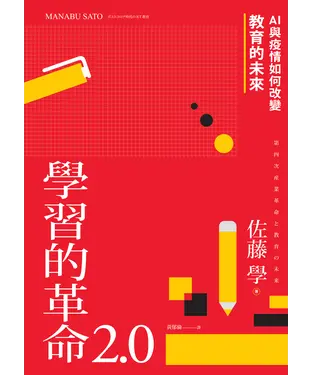 書封 學習的革命 2.0：AI與疫情如何改變教育的未來