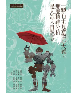 書封 一顆石子有著微心大義，那麼精神分析是人造大自然嗎？