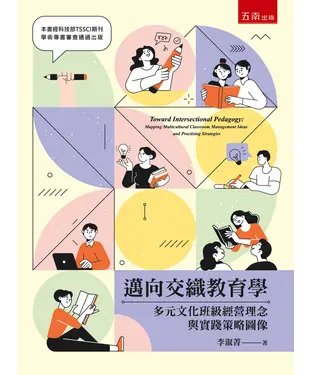 書封 邁向交織教育學：多元文化班級經營理念與實踐策略圖像