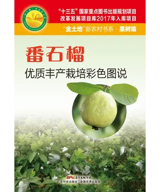 書封 番石榴优质丰产栽培彩色图说