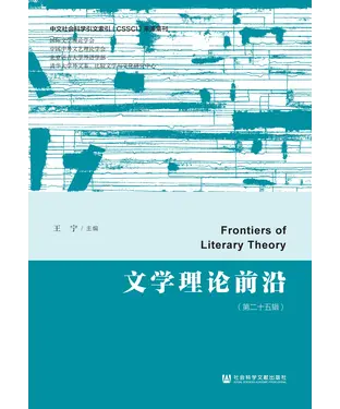 書封 文学理论前沿（第二十五辑）