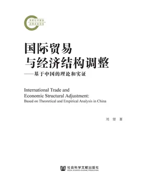 書封 国际贸易与经济结构调整：基于中国的理论和实证