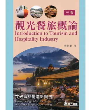 書封 觀光餐旅概論：突破盲點創造新契機