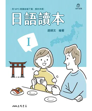 書封 日語讀本（Ⅰ）