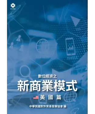 書封 數位經濟之新商業模式：美國篇