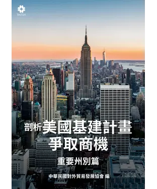 書封 剖析美國基建計畫爭取商機：重要州別篇