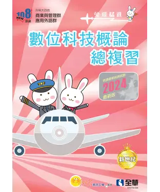 書封 數位科技概論總複習