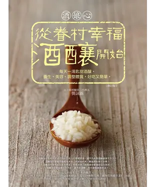 書封 酒娘心：從眷村幸福酒釀開始─每天一湯匙甜酒釀，養生、美容、調整體質，好吃又簡單。
