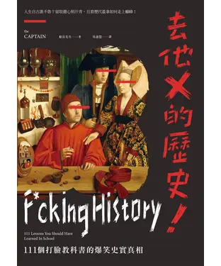 書封 去他X的歷史！：111個打臉教科書的爆笑史實真相