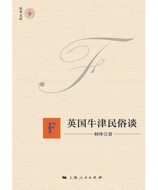 書封 英国牛津民俗谈
