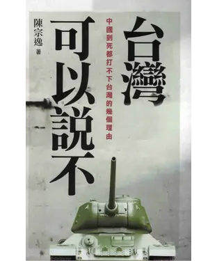 書封 臺灣可以說不