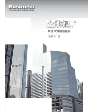 書封 企業概論：掌握本質創造優勢