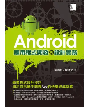 書封 Android應用程式開發與設計實務