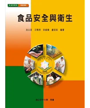 書封 食品安全與衛生