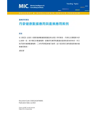 書封 丹麥健康數據應用與產業應用案例