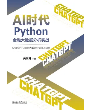 書封 AI时代Python金融大数据分析实战：ChatGPT让金融大数据分析插上翅膀