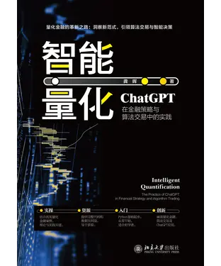 書封 智能量化：ChatGPT在金融策略与算法交易中的实践