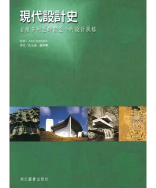 書封 現代設計史：自維多利亞時期至今的設計風格