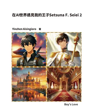 書封 在AI世界遇見我的王子Setsuna F. Seiei 2