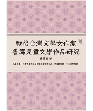 書封 戰後台灣文學女作家書寫兒童文學作品研究