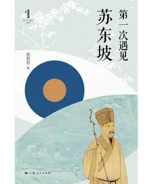 書封 第一次遇见苏东坡
