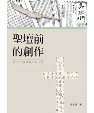 書封 聖壇前的創作：20年代基督教文學研究