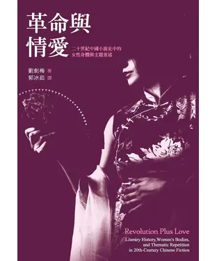 書封 革命與情愛：二十世紀中國小說史中的女性身體與主題重述