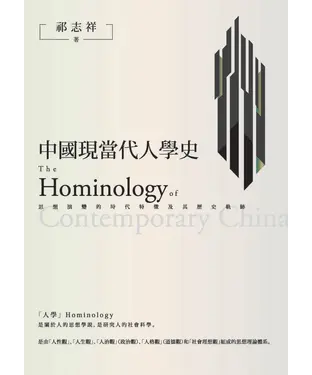 書封 中國現當代人學史：思想演變的時代特徵及其歷史軌跡