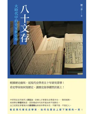 書封 八十文存：大時代中的史家與史學