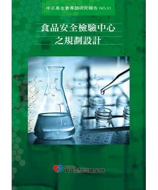 書封 食品安全檢驗中心之規劃設計
