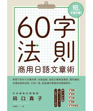 書封 60字法則商用日語文章術