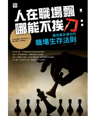 書封 人在職場飄，哪能不挨刀：讓你趨吉避凶的職場生存法則