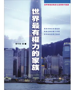 書封 世界最有權力的家族