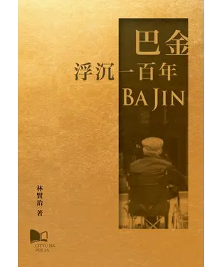 書封 巴金—浮沉100年