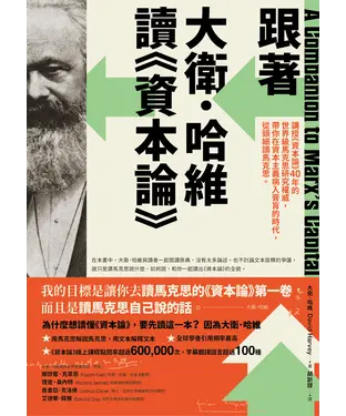 書封 跟著大衛．哈維讀《資本論》：講授《資本論》40年的世界級馬克思研究權威，帶你在資本主義病入膏肓的時代，從頭細讀馬克思。