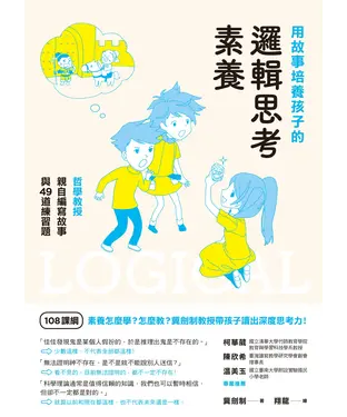 書封 用故事培養孩子的邏輯思考素養：哲學教授親自編寫故事與49道練習題
