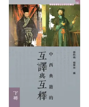 書封 中西典籍的互譯與互釋（下）