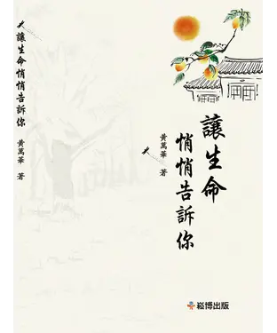 書封 讓生命悄悄告訴你
