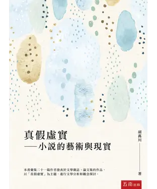 書封 真假虛實：小說的藝術與現實