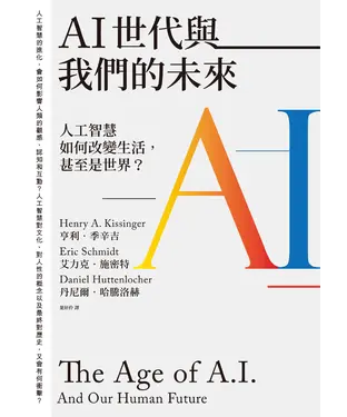 書封 AI世代與我們的未來：人工智慧如何改變生活，甚至是世界？