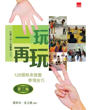 書封 一玩再玩：125個熱身遊戲帶領技巧