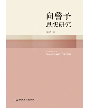 書封 向警予思想研究